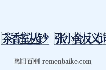 茶香室丛钞·张小舍反义词是什么意思的图片